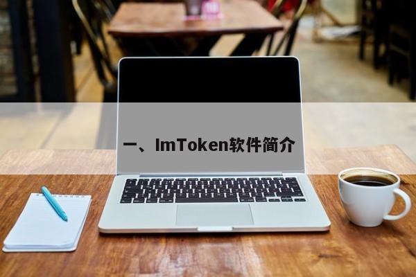 一、ImToken软件简介