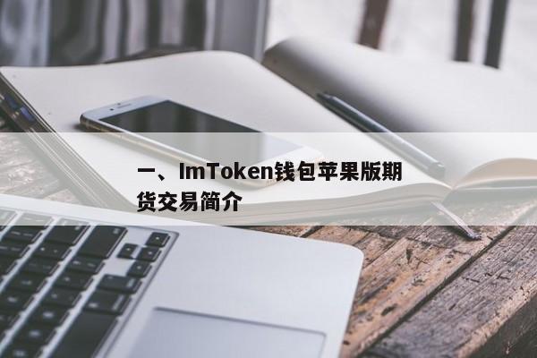 一、ImToken钱包苹果版期货交易简介