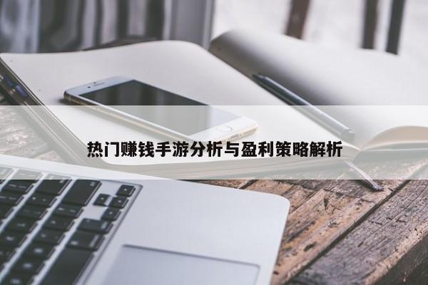 热门赚钱手游分析与盈利策略解析