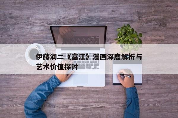 伊藤润二《富江》漫画深度解析与艺术价值探讨 伊藤润二《富江》漫画深度解析与艺术价值探讨