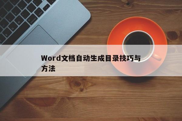 Word文档自动生成目录技巧与方法