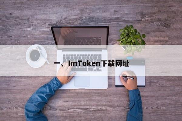 一、ImToken下载网址
