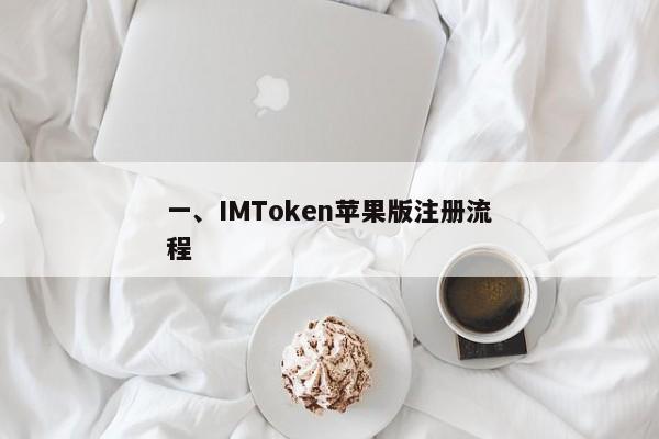 一、IMToken苹果版注册流程