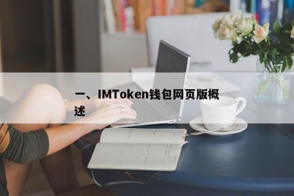 一、IMToken钱包网页版概述