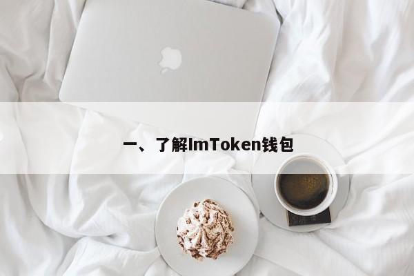 一、了解ImToken钱包