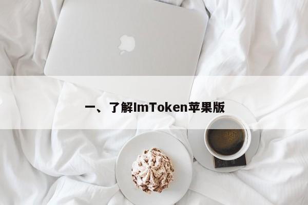 一、了解ImToken苹果版