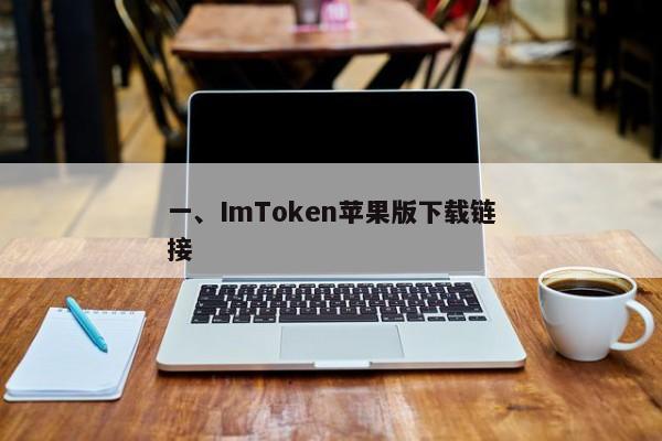 一、ImToken苹果版下载链接