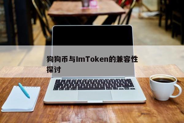 狗狗币与ImToken的兼容性探讨