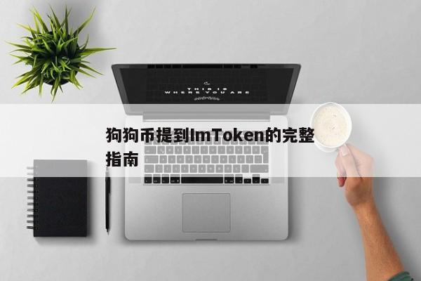 狗狗币提到ImToken的完整指南