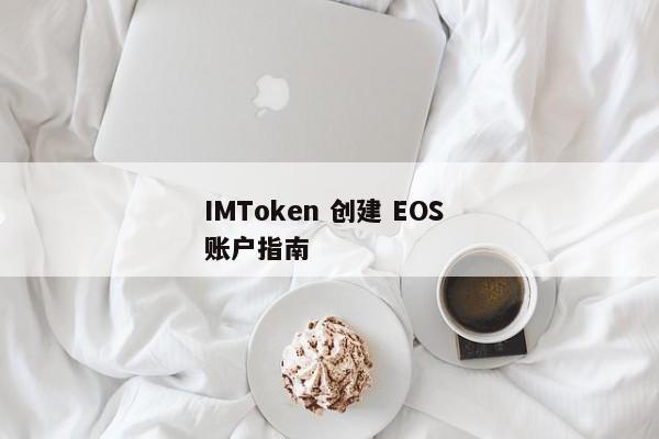 IMToken 创建 EOS 账户指南