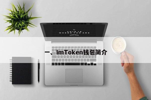 一、ImToken钱包简介
