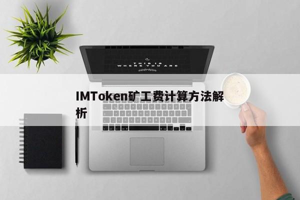理解并计算IMToken矿工费用的步骤与公式