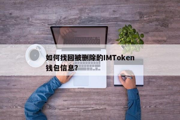 找回被删除的IMToken钱包信息方法详解