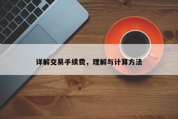 详解交易手续费，理解与计算方法