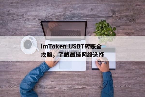 ImToken USDT转账全攻略，了解最佳网络选择
