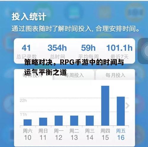 策略对决，RPG手游中的时间与运气平衡之道
