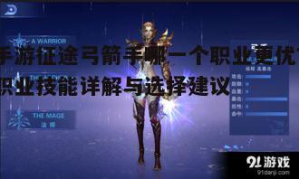 手游征途中弓箭手哪个职业更优，职业技能详解与选择建议