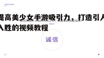 揭秘，提升美少女手游吸引力的关键技巧与方法