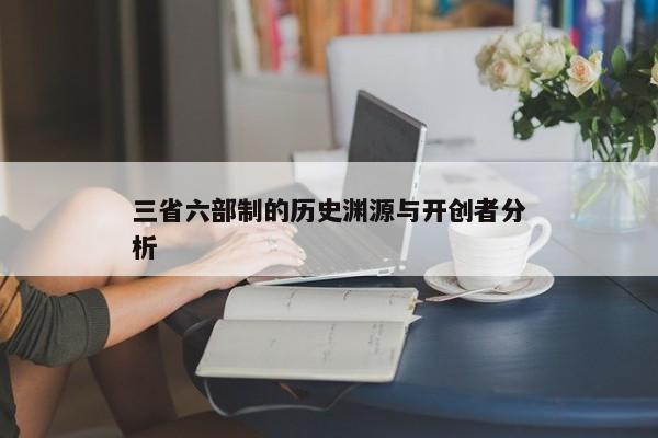 三省六部制的起源与发展解析