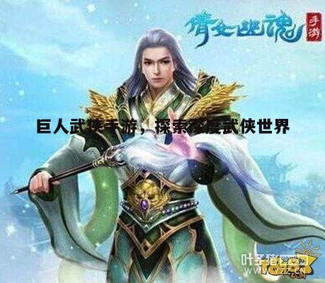 巨人，探索沉浸式武侠世界的新篇章