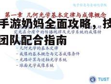 DNF手游奶妈全面攻略，技能详解与团队配合指南