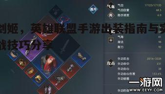 剑姬，英雄联盟手游出装指南与实战技巧分享