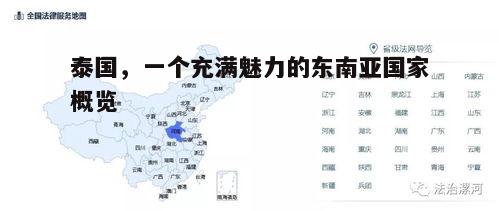 泰国，探索这个东方明珠的魅力与活力