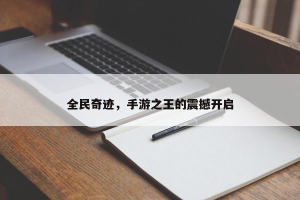 全民奇迹，手游领域的王者之战