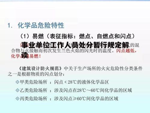 事业单位工作人员违法违纪行为处分暂行规定解析