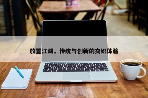 放置江湖，传统与创新的交织体验
