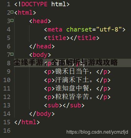尘缘手游，全面解析与游戏攻略