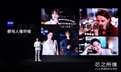 魏少军，智能手机创业的零起点与逆袭传奇