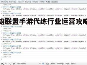 揭秘，英雄联盟手游代练行业的盈利模式与运营策略解析