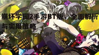 崩坏学园2手游BT版，全面解析与实用策略