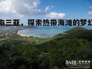 三亚夏日海滩，探索梦幻般的热带天堂之旅