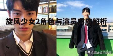 旋风少女2角色与演员详细解读，角色背景与演绎分析