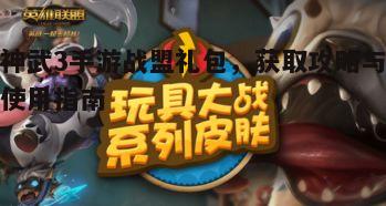 神武3手游战盟礼包，获取攻略与使用指南