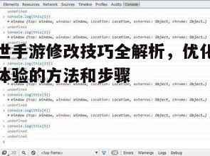 传世手游优化攻略，提升游戏运行效率与画质分享
