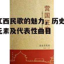 江西民歌的魅力，历史背景、特色元素与代表曲目探析