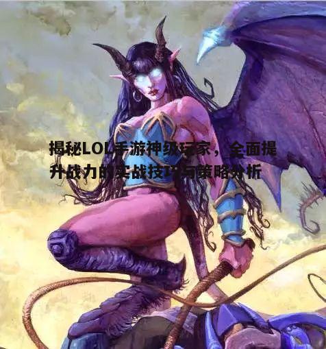 LOL手游顶级玩家实战技巧解析