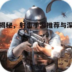 射击游戏，探索最新推荐与深入解析
