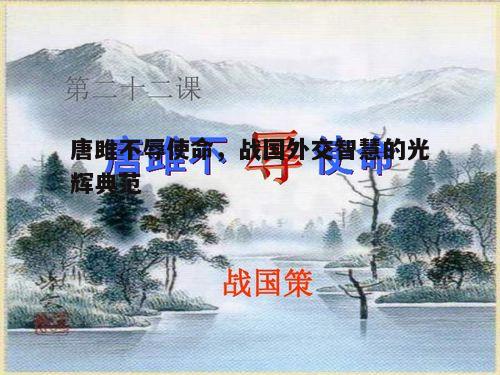 唐雎不辱使命，战国外交智慧的光辉典范