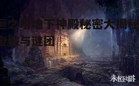 一、永恒之塔地下神殿的历史背景