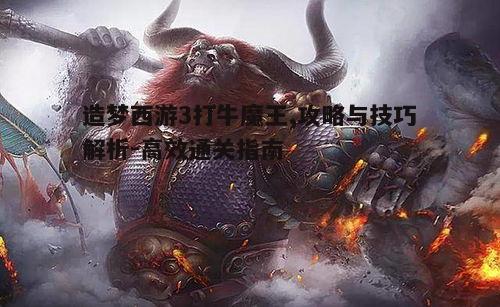 一、了解牛魔王的攻击模式与弱点