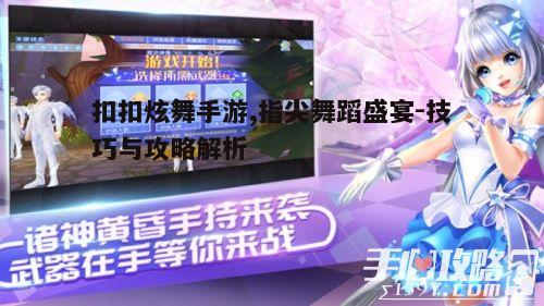 一、扣扣炫舞手游概述