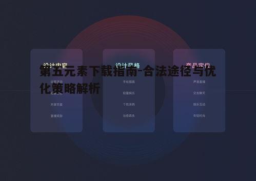 一、选择合法下载平台的重要性
