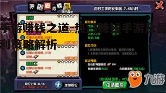 一、选择热门赚钱手游