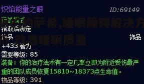 一、了解不眠的约萨希：成因与症状
