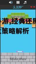 二、游戏玩法与系统介绍