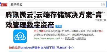 一、腾讯微云概述